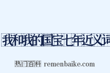 我和我的国宝七年近义词是什么意思的图片